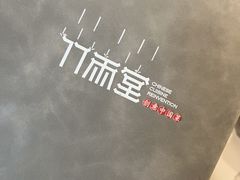 -竹雨堂创意中国菜(裕华店)