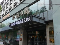 门面-镜泊小镇(东长安街店)