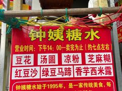 -钟姨糖水(惠城店)