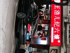 门面-王浩儿纪六孃甜皮鸭(乐山总店)