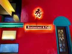门面-秀·爱尔兰餐吧(上海路店)
