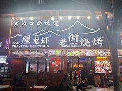 -老街烧烤大排档·地道湖北菜·龙虾馆(汉口火车站店)