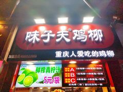 门面-味子夫鸡柳(解放碑总店)