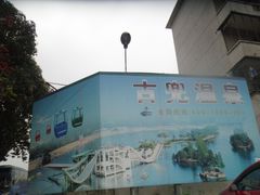 -江门古兜温泉小镇