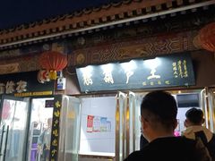 -糖葫芦王保定名吃(古莲花池店)