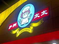 -庐州太太(CBD店)