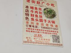 -赵广小吃(油榨湾店)