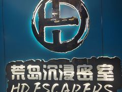 -荒岛实景沉浸密室(江汉路1店)