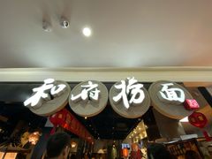 门面-和府捞面(石景山喜隆多店)