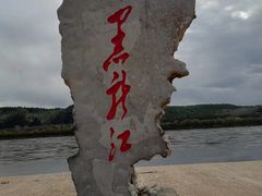 -北极村旅游风景区