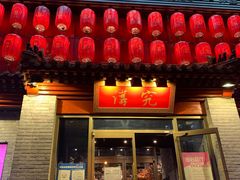 门面-京味斋·北京烤鸭(北京南站洋桥店)