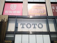 -新时代家居生活广场(古墩店)