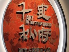 -洛阳古墓博物馆