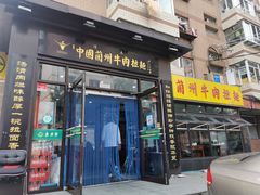 门面-东方宫中国兰州牛肉拉面(新起街店)