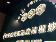-周大厨辣椒炒肉(淮安万达店)