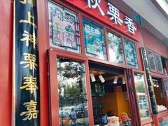 -秋栗香(地安门店)