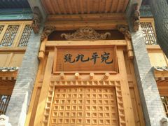 -宛平九号