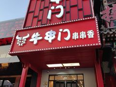 -牛串门串串香(东直门簋街总店)