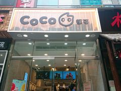 门面-CoCo都可(360丰产店)