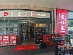 门面-憨铁匠老火锅(龙岗万科里店)