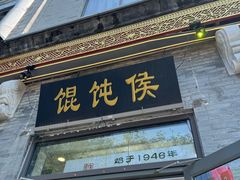 -馄饨侯(前门店)