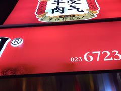 门面-受气牛肉·耙牛肉火锅(水晶郦城店)