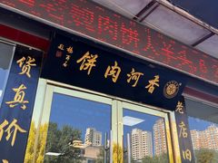 -溢心园香河肉饼总店