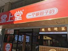 -堂上堂(益民街店)