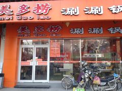 门面-龙凤禧毛肚火锅(阳光舜城店)
