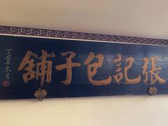 -津门张记包子铺(华昌道店)