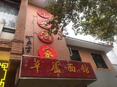 门面-草庐酒家