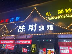 -陈刚烧烤