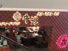 -御牛道日式烤肉料理(杭州万象城店)