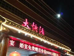 门面-叶氏大快活酒楼·佛山老字号