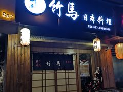 门面-竹马炭火烤肉(利济北路店)