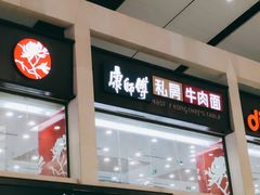 -康师傅私房牛肉面(北京南站店)