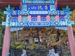 -红螺寺