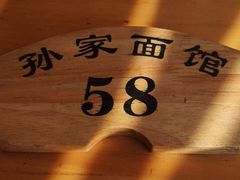 -孙家面馆(绿地世纪城店)