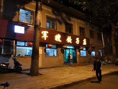 门面-军嫂饺子馆(岳家寨小区店)