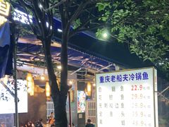 -重庆老船夫冷锅鱼(黄金路店)