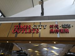 -TIMES CITY OUTLETS 时代·城市·奥特莱斯(上海国际时尚中心店)