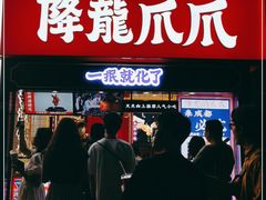 门面-降龙爪爪(建设路2店)