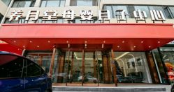 -养月堂中医养生月子会所(中心妇产店)