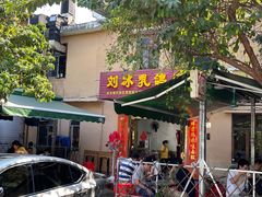 -光明刘冰乳鸽店(光明法政北路店)