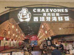 -CRAZYONES克芮旺斯西班牙餐厅(苏州中心店)