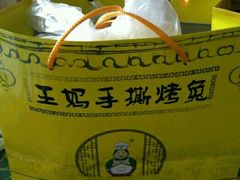 -王妈手撕烤兔