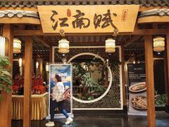 -江南赋(内蒙古大厦店)