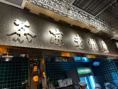 -大鸽饭(汉溪长隆店)