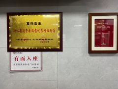 -复兴面王(河东路起源店)
