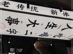门面-小螺大作·螺蛳粉火锅(林和西店)